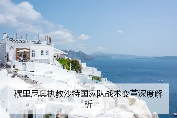 穆里尼奥执教沙特国家队战术变革深度解析