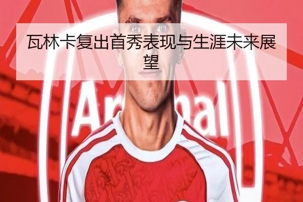 wa-lin-ka-fu-chu-shou-xiu-biao-xian-yu-sheng-ya-wei-lai-zhan-wang-1-946.jpg